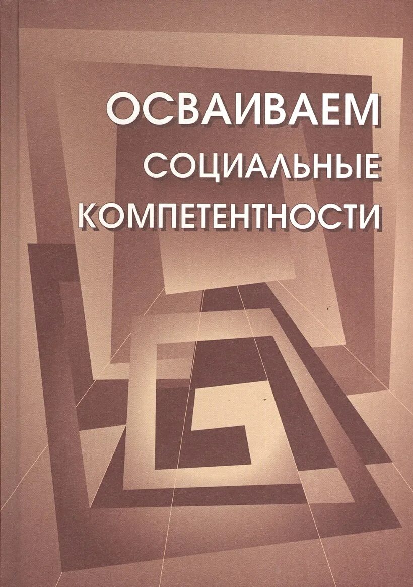 Книга современные девчонки. Иллюстрированные книги социальных навыков. Обучающие пособия для социально бытовой ориентировки. Социальные навыки книга. Социальные навыки книга.