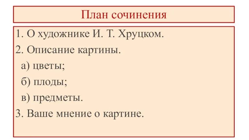 Сочинение 3 пункта. План сочинения по картине Хруцкого цветы и плоды 3 класс. План сочинения по картине цветы и плоды 3 класс. План сочинения по картине. План сочинения описания.