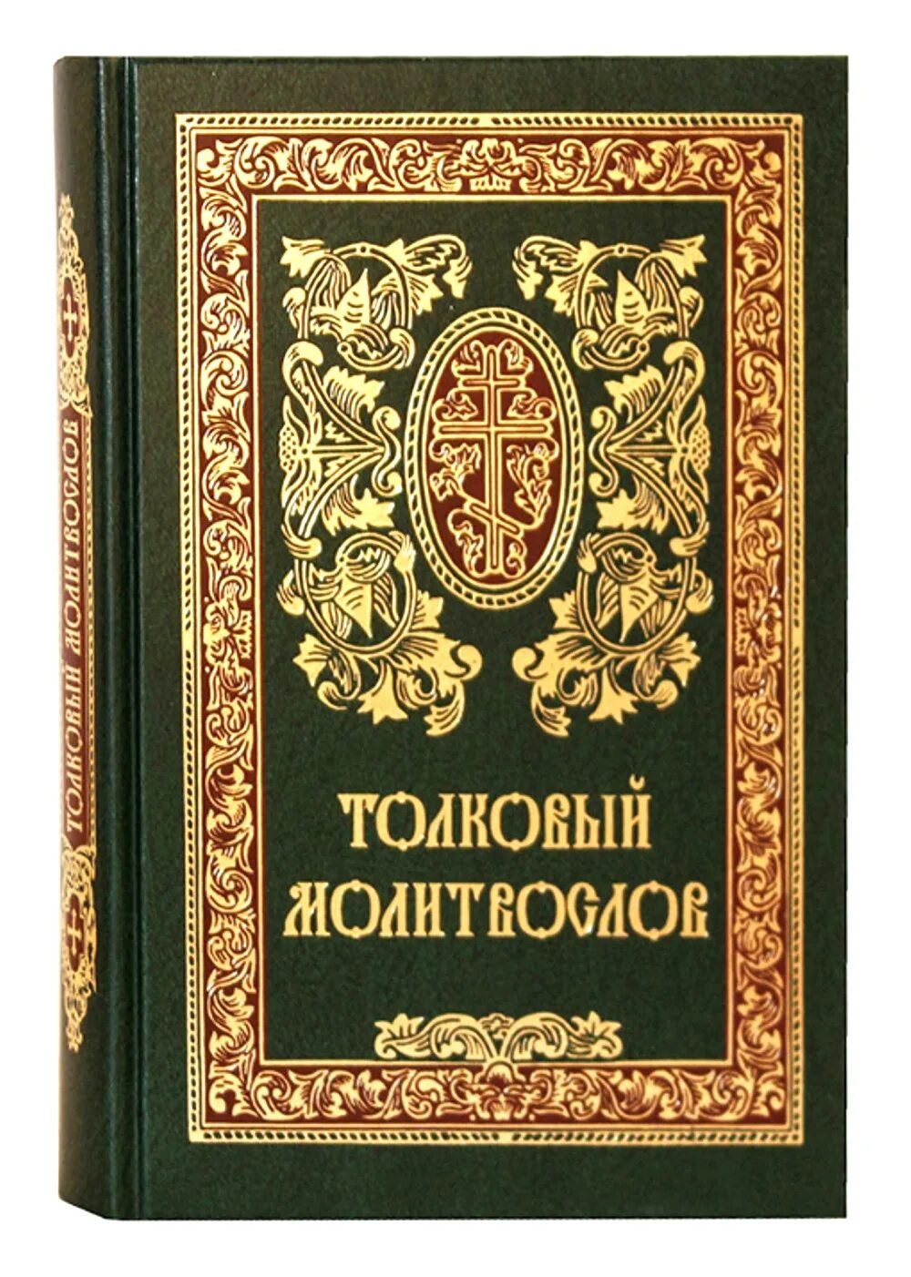 Православные книги благовест. Толковый молитвослов. Православные книги. Книга "молитвослов". Молитвослов крупным шрифтом.