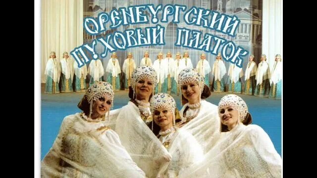 Оренбург пуховый платок песня текст. Оренбургский пуховый платок песня текст. Зыкина и пономаренко. Зыкина в оренбургском пуховом платке. Слушать песню оренбургский пуховый.