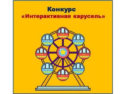 Интерактивный метод карусель