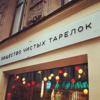 Общество чистых тарелок москва