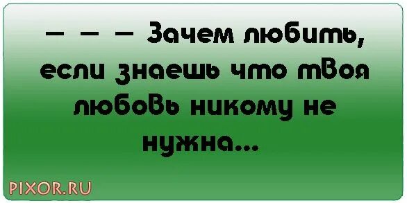 Песня зачем любить зачем страдать ведь. Зачем любить. Стих зачем любить зачем. Зачем любить зачем страдать. Стихи зачем любить.