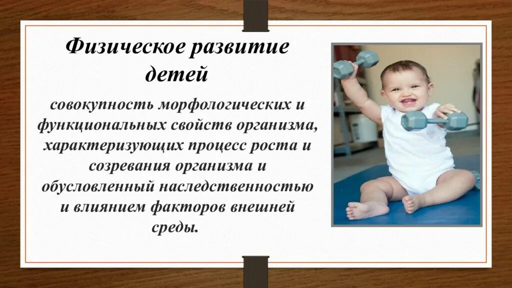 Физическое развитие может быть. Физическое развитие. Физическое развитие детей. Физическое развитие младенца. Физические развития ребе.