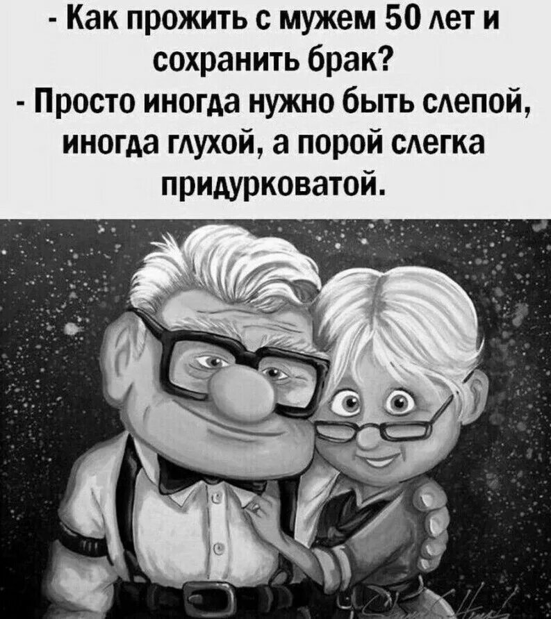 Прожили с мужем 30. Как прожить с мужем 50 лет и сохранить брак. Высказывания о долгой семейной жизни. Как прожить с мужем всю жизнь юмор. Как прожить с мужем 50 лет.