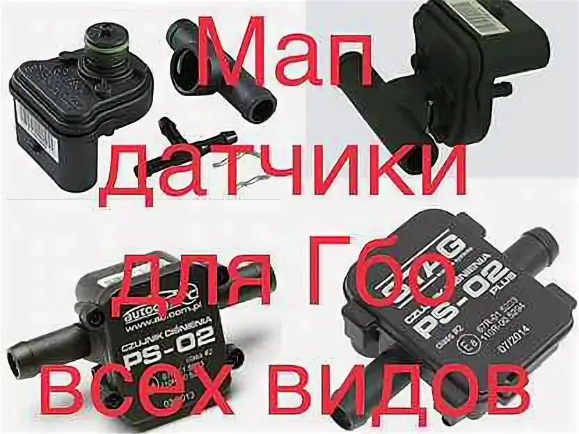 Датчик мап что это. Датчик мап стаг01. датчик мап гбо 4. датчик давления газа мап сенсор гбо. мап сенсор апс 12 ,гбо 4европагаз.