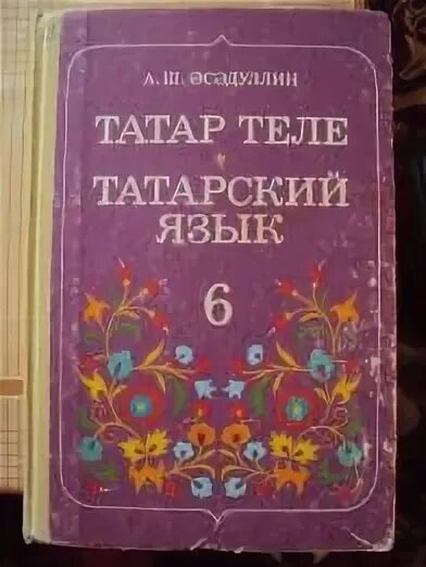 Татар теле 6 класс. Татарский язык 6 класс. Татар теле 6 класс Хайдарова Назипова.