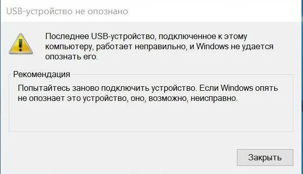 Юсб устройство работает неправильно. Usb не опознано. устройство usb не опознано. неопознанное устройство usb. флешка устройство не опознано.