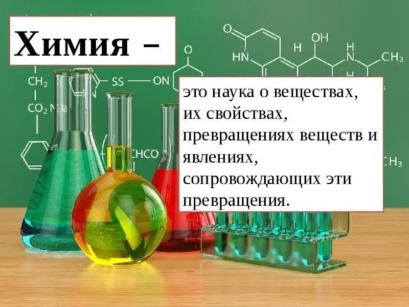 Общая химия это наука. Химия это наука. химия наука о веществах. хымыя. химия для презентации.