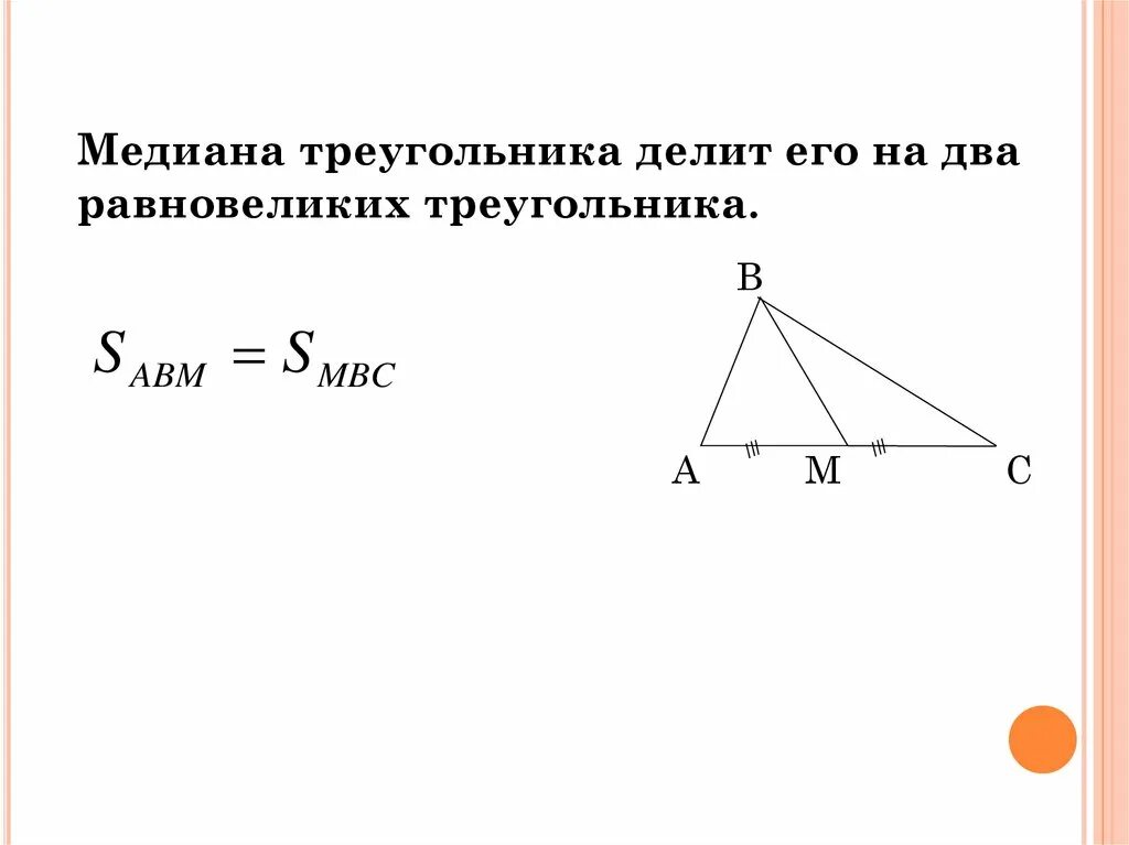 Площадь треугольника через стороны и медиану. Медиана и площадь треугольника. Площадь треугольников Медина. Медиана треугольника площадь треугольника. Площадь треугольника через биссектрису.