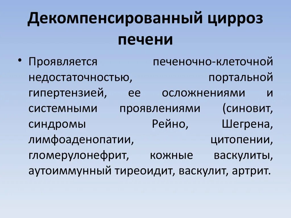 Декомпенсация что это. Декоменсиророванный цирроз. Декомпенсированный цирроз печени. Цирроз печени в стадии декомпенсации. Симптомы декомпенсированного цирроза печени.