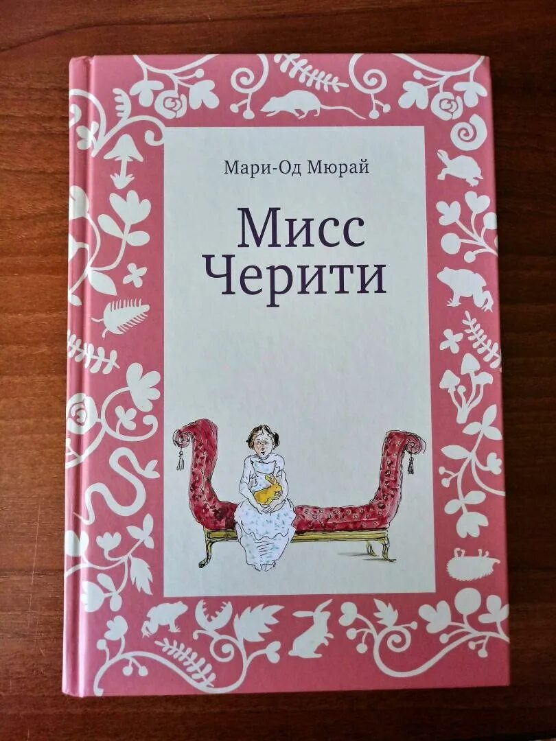 Купить книгу марь. Мари-од Мюрай "Мисс Черити". Мюрай Мисс Черити. Мисс Черити Мари-од Мюрай книга. Черити Тиддлер.