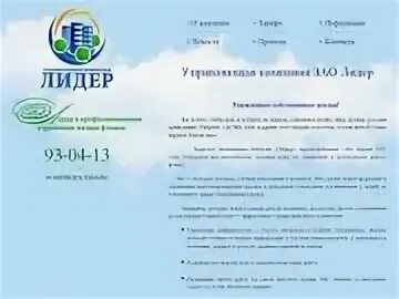 Ук лидер сайт. ЗАО Лидер. Центральная управляющая компания Иваново.