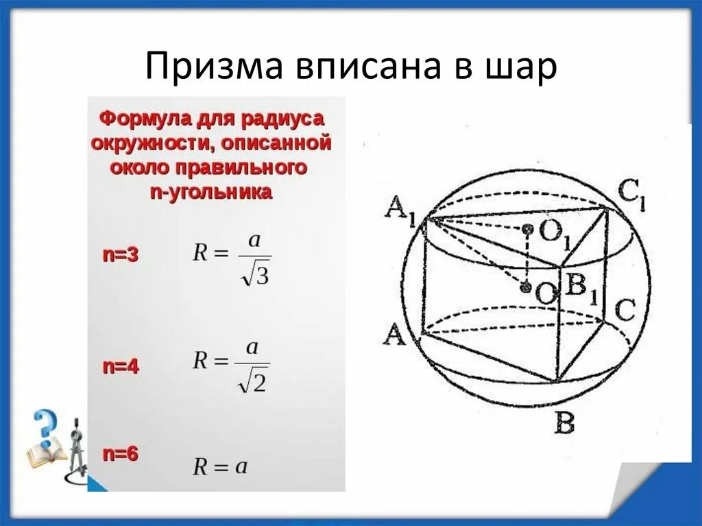 Призму вписан шар радиус. Шар вписанный в призму. Треугольная Призма вписанная в шар. Треугольная Призма вписанная в сферу. Призма вписанная в шар формулы.