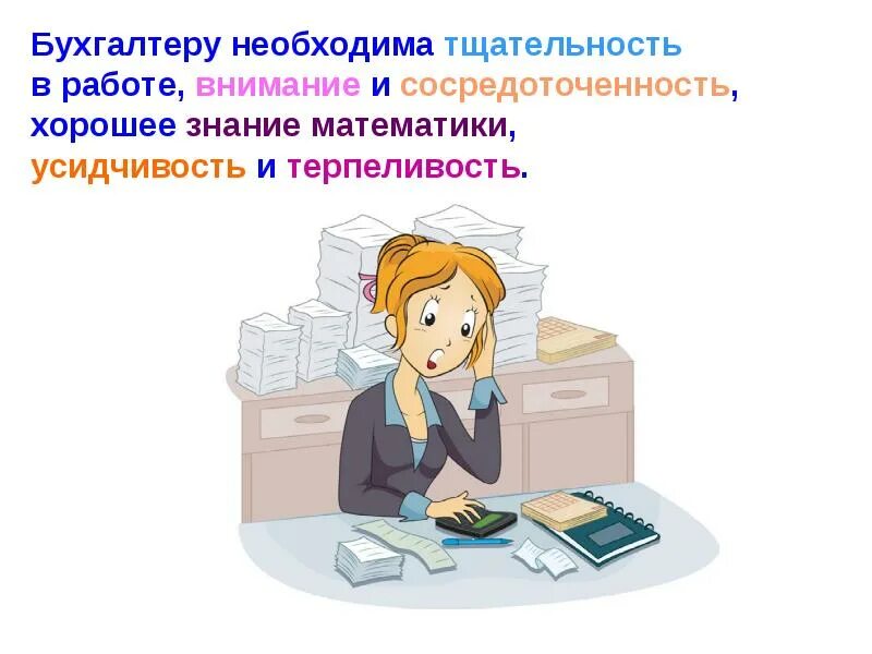 Профессия бухгалтер презентация. Профессия бухгалтер. моя профессия бухгалтер. бухгалтер для презентации.