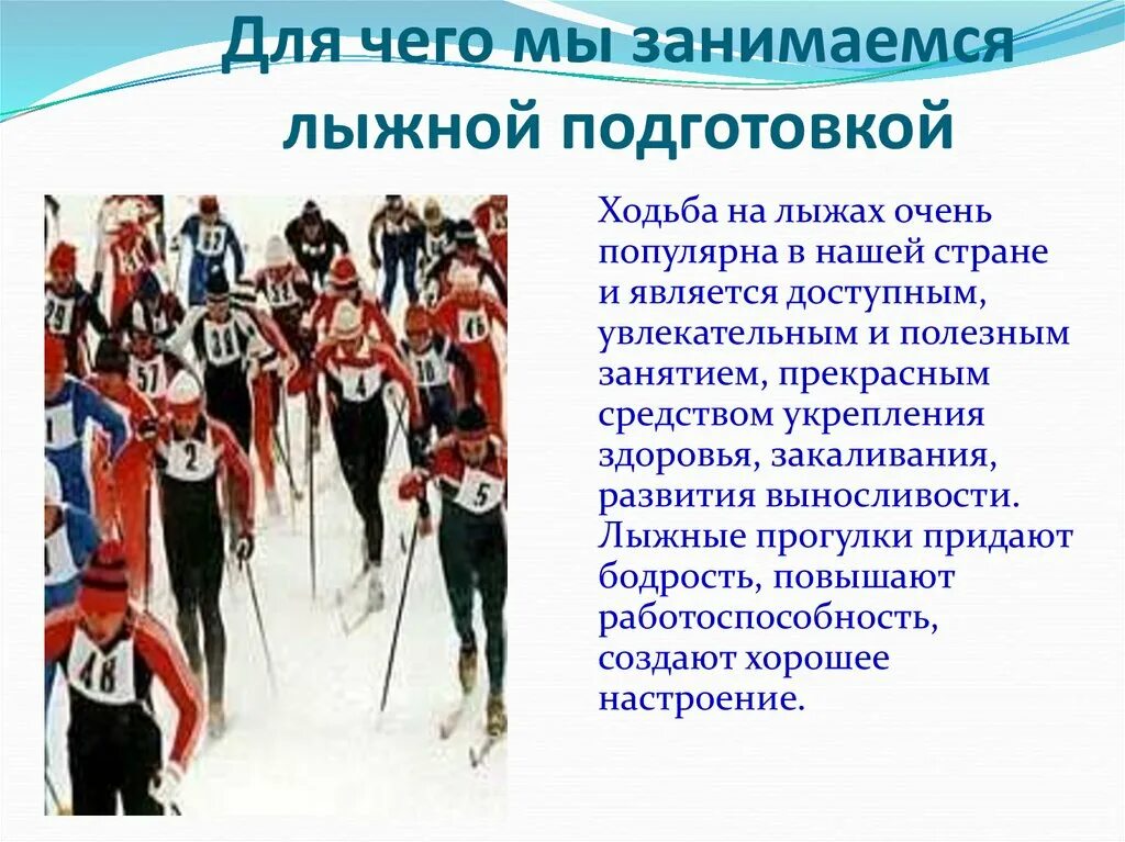 Стандарт по лыжной подготовке. Лыжная подготовка. Занятия по лыжной подготовке. Структура урока по лыжной подготовке. Презентация на тему лыжные гонки.