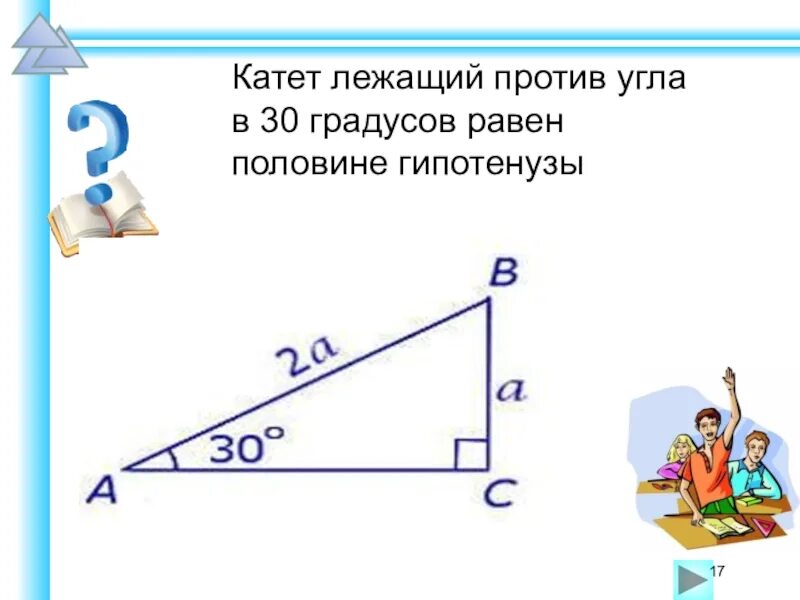 Чему равен катет лежащий напротив угла 30