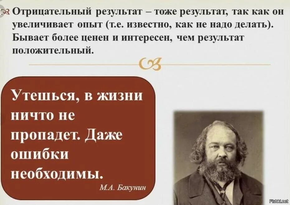 Отрицательный результат не есть результат. Отрицательный результат тоже результат. Отрицательный результат тоже результат кто сказал. Негативный опыт тоже опыт кто сказал. Отрицательный результат тоже результат так как он увеличивает опыт.