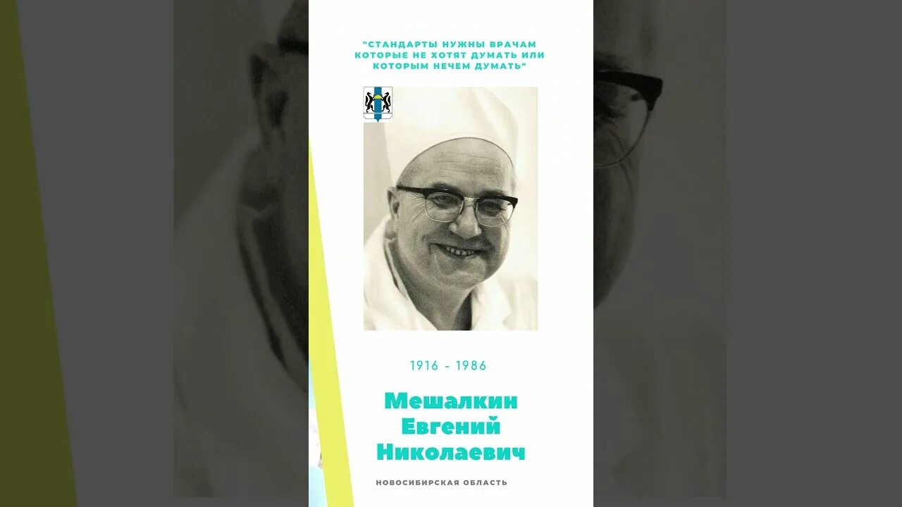 Врач мешалкин новосибирск