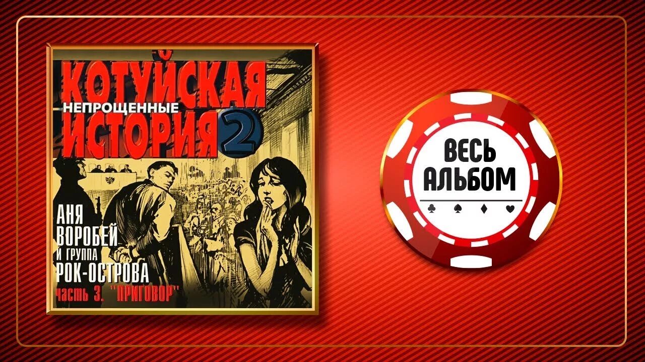 Аня Воробей и рок острова. Аня Воробей Котуйская история. Котуйская история Непрощенные. Шансон хиты Аня Воробей. Котуйская история 2