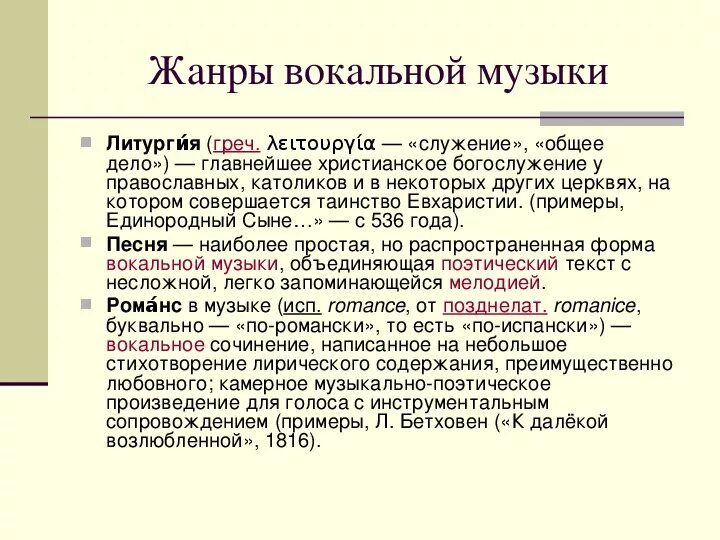 Какие жанры относятся к вокальной. Жанры вокальной музыки. Жанры инструментально-вокальной музыки. Жанры вокальной и инструментальной музыки. Вокально-инструментальные Жанры в Музыке.