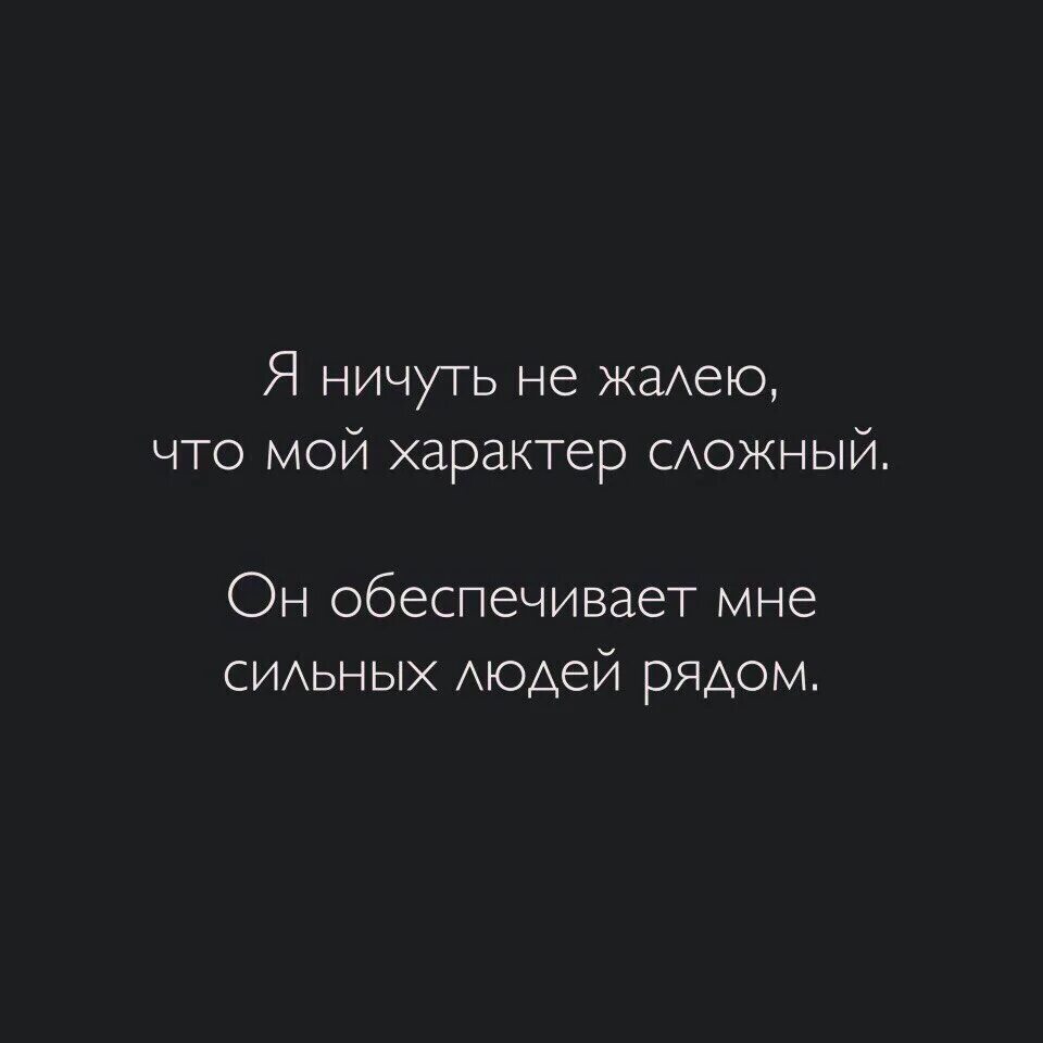 Кого я люблю и жалею 4. Со мной сложно цитаты. Цитаты про характер. Цитаты о характере человека. Цитаты про сложный характер.