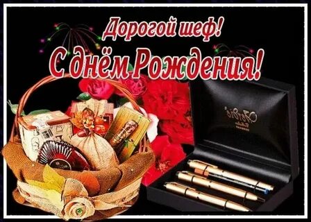 С днем рождения шефу с юмором
