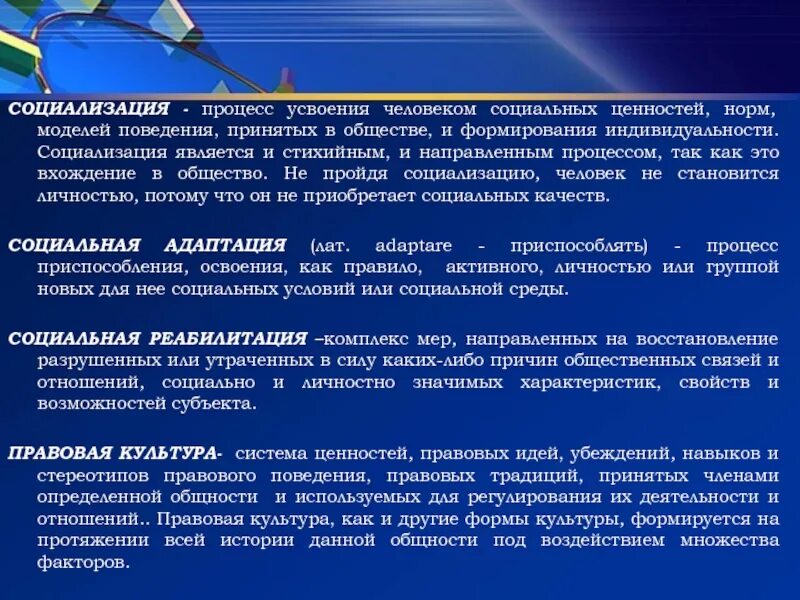 В укреплении ценностей общества. Процесс усвоения. Процесс правовой социализации. Процесс усвоения человеком социальных норм и ценностей. Процесс усвоения человеком.