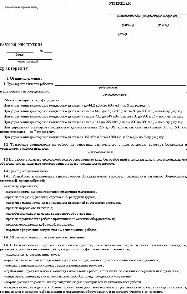 Инструкции рб. Должностная инструкция тракториста машиниста образец. должностная инструкция тракториста образец. рабочая инструкция пример. должностные инструкции работников.