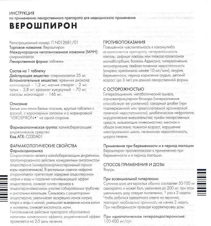 Как пить верошпирон до или после еды. Таблетки верошпирон показания. Верошпирон инструкция по применению. Инструкция верошпирона. Инструкция по применению.