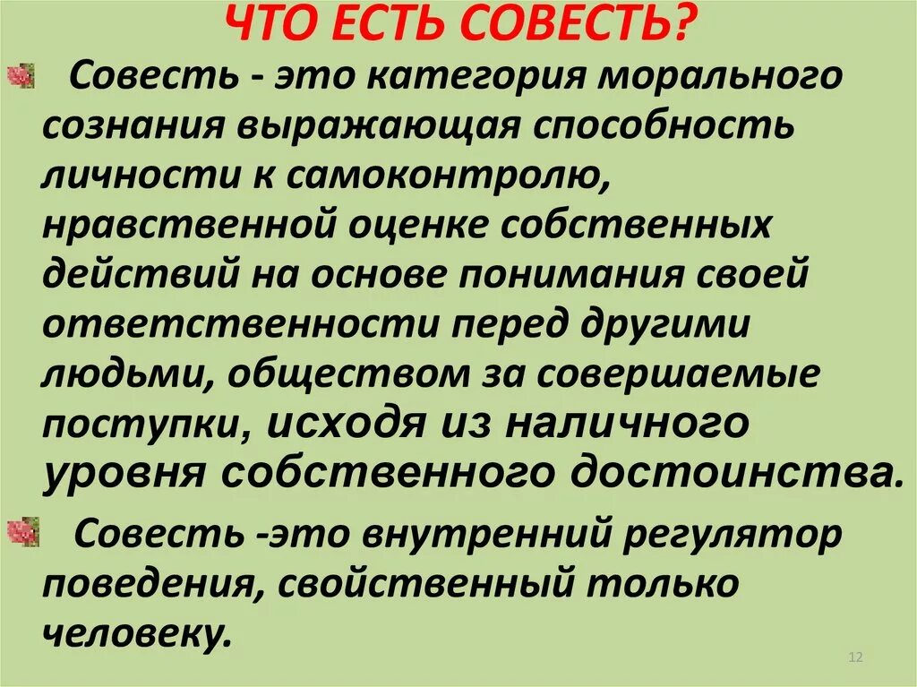 Совесть есть. Понятие совесть. Конспект на тему совесть. Совесть – понятие морального сознания,.