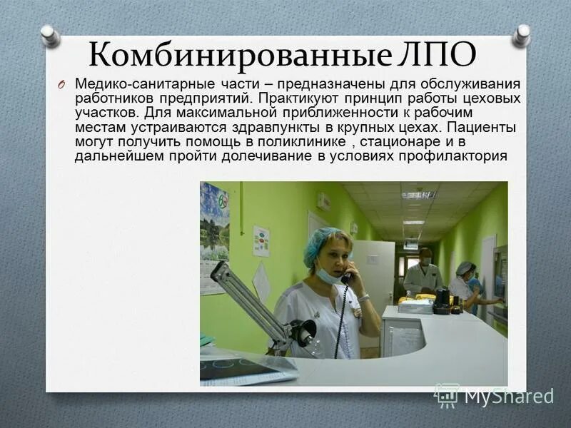 Лечебно профилактическое учреждение предназначены для. ЛПО В медицине это расшифровка. Медико санитарные части и здравпункты. ЛПУ, ЛПО. Организация работы ЛПО (лечебно-профилактических объединений)..