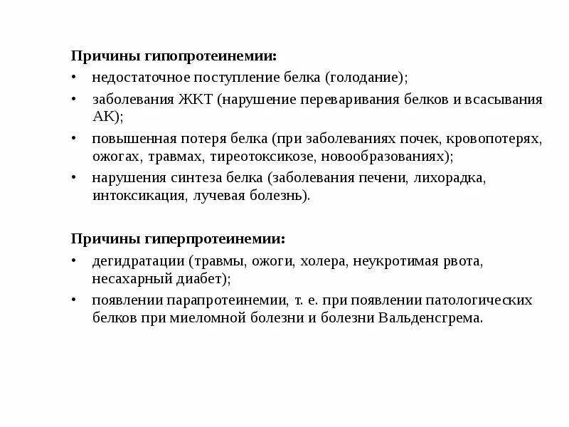 Гипопротеинемия причины. Причины абсолютной гипопротеинемии. Причины повышения потерь белка. Гипопротеинемия биохимия. Заболевания при гипопротеинемии.