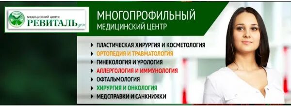 Сайты медцентры ростов. Клиника Ревиталь Ростов-на-Дону. Ревиталь медицинский центр. Медицинский центр Ревиталь Ростов на Дону. Оренбургский 31 Ростов на Дону Ревиталь.