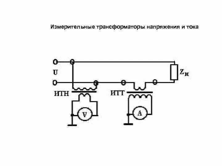 Трансформатор тока и напряжения в чем разница. Схема включения измерительного трансформатора напряжения. схема включения измерительного трансформатора тока. схема подключения измерительного трансформатора тока. схемы включения измерительных трансформаторов тока и напряжения.