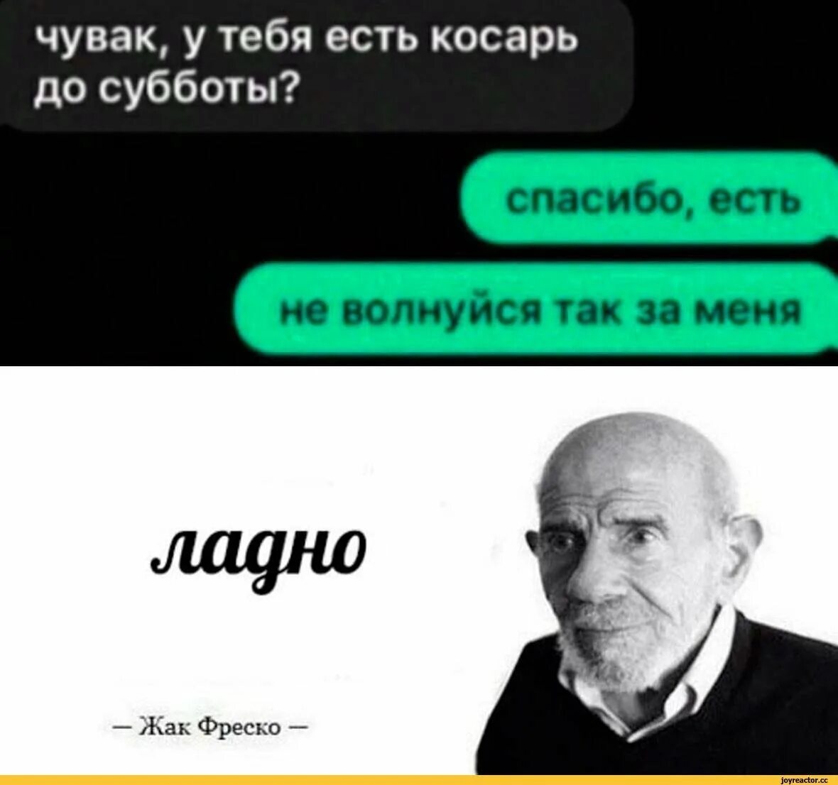 Ладно откуда фраза. Жак фреско. жак фреско ладно. жак фреско мем. жак фреско мемы.