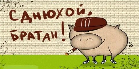 С др другу с матом