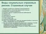 Страховым случаем в социальном страховании является