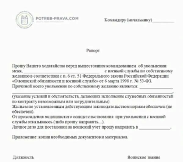 Увольнение с контракта по состоянию здоровья. Как правильно написать рапорт на увольнение военнослужащему. Образец рапорта на увольнение с вс РФ. Форма рапорта на увольнение военнослужащего по контракту. Пример рапорта на увольнение военнослужащего.