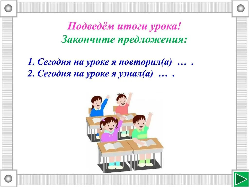 Подводить уроки