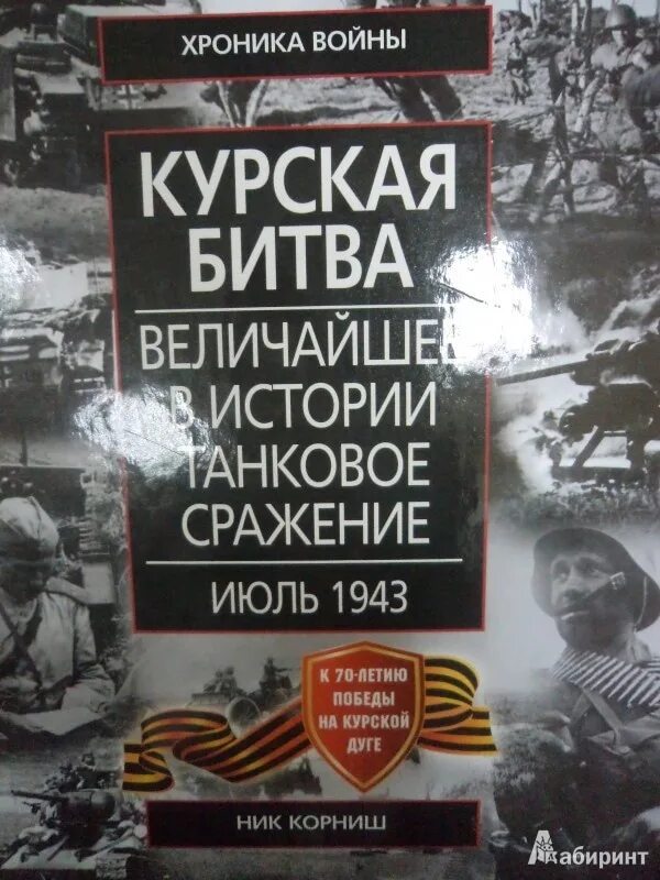 Художественные произведения о курской битве. Курская битва книги. ник корниш курская битва. книги о курской битве. книги о курской дуге.