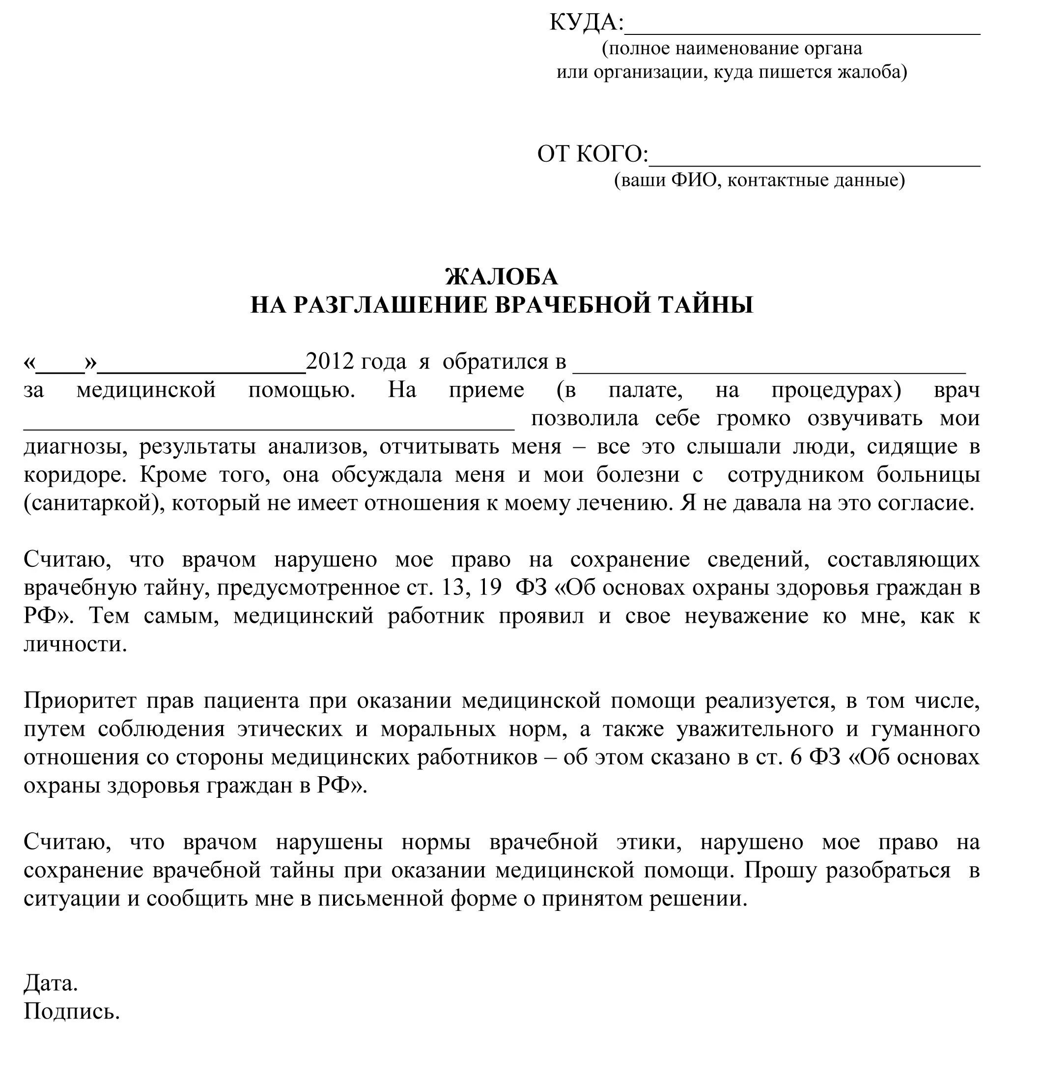 Жалоба врач не принял. Жалоба на врача поликлиники образец. Как писать заявление на жалобу на врача. Образец заявления жалобы на врача поликлиники. Образец жалобы в больницу на врача.