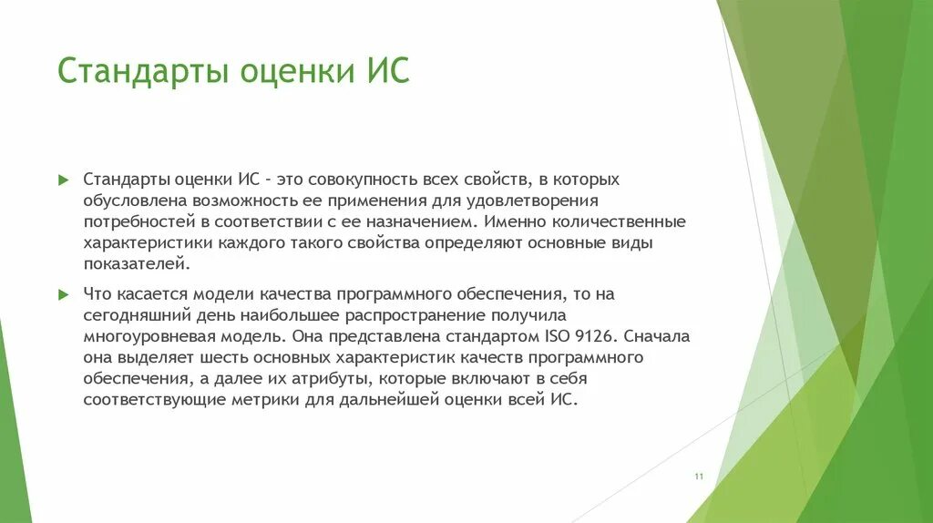 Оценка качества представляет собой. Оценка качества ис. стандарты оценки. стандарты оценки качества информационных систем. критерии оценки ис.
