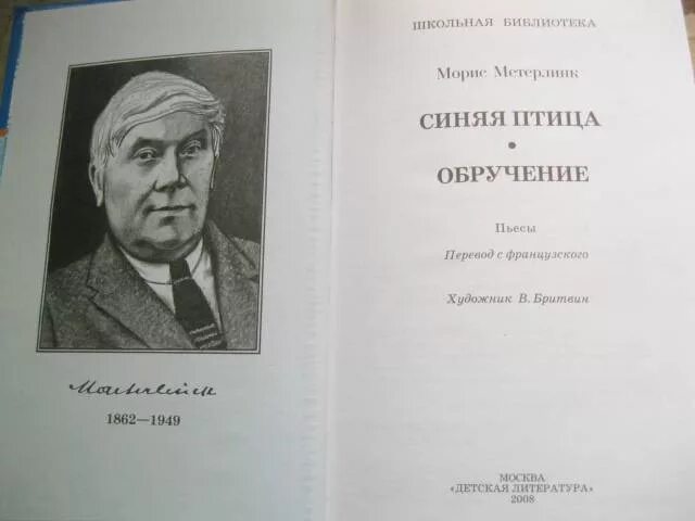 Морис метерлинк слепые. Синяя птица Морис Метерлинк иллюстрации. Метерлинк книги. Метерлинк синяя птица Обручение. Морис Метерлинк портрет.