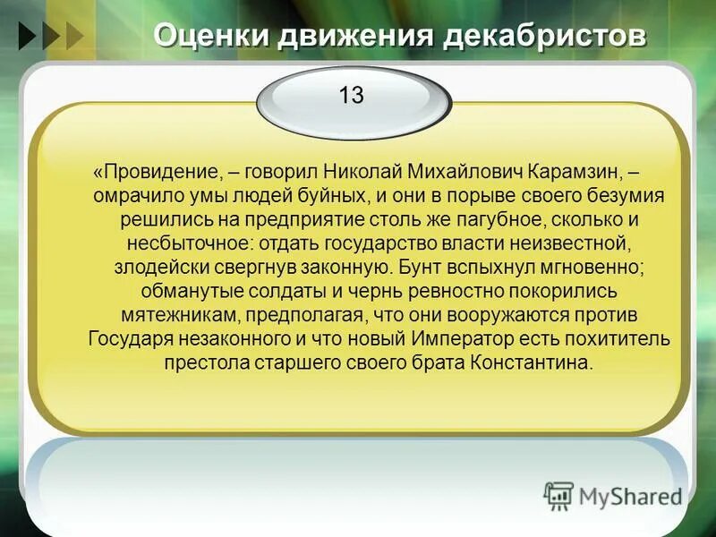 Значение выступления декабристов 1825. Сформулируйте значение выступления декабристов. Историческое движение декабристов. Мнение историков про декабристов. Значение восстания декабристов.