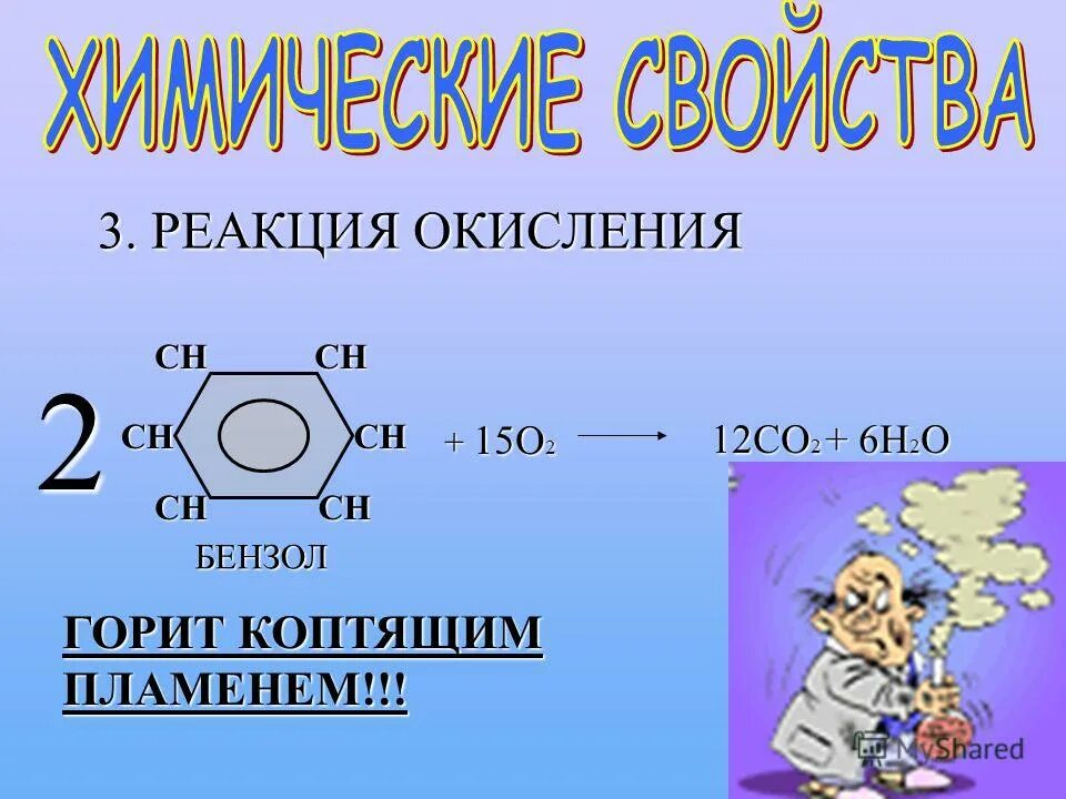 Газообразного бензола. Бензол. Реакция окисления бензола. Химические реакции бензола. Бензол + о2.