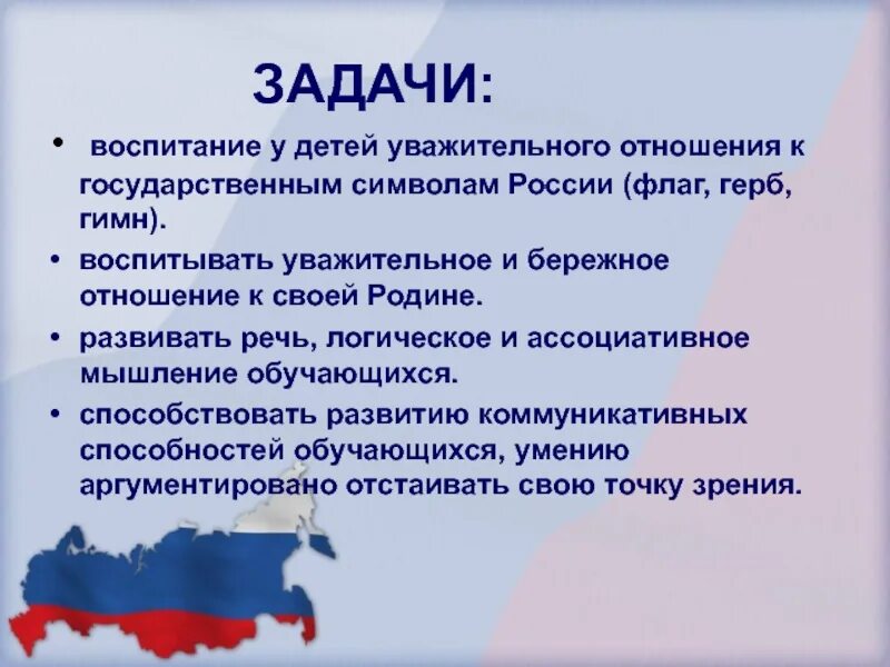 Воспитывать уважительное отношение. Россия Родина моя цель и задачи. Проект Россия Родина моя цели и задачи. Цель и задачи по теме Россия-наша Родина. Тема Россия Родина моя задачи.