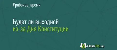 12 декабря праздник выходной или нет