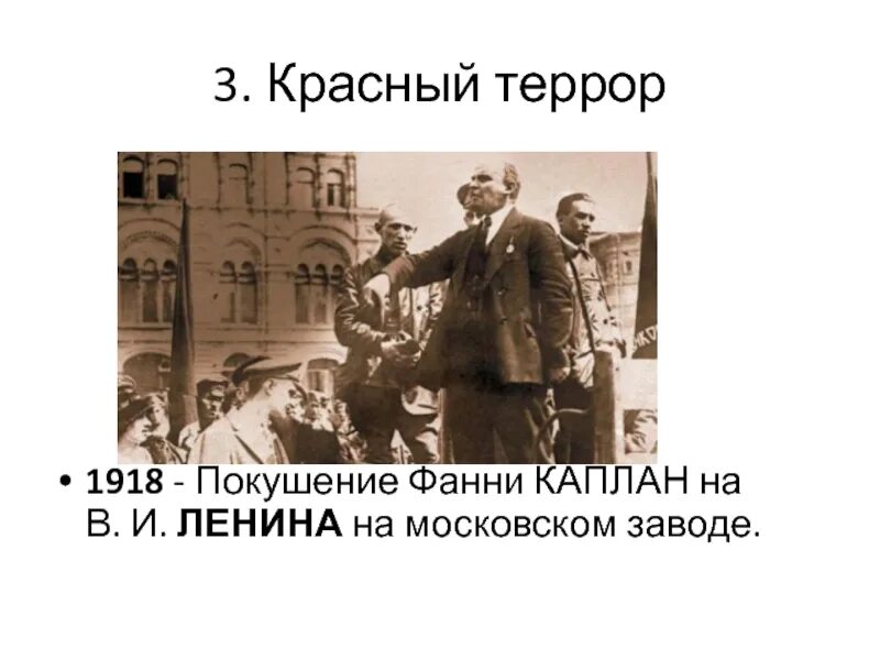 Год покушения на ленина. Фанни Каплан Ленин 1918. Покушение на Ленина в 1918. Фанни Каплан покушение на Ленина. Покушение на Ленина и красный террор.