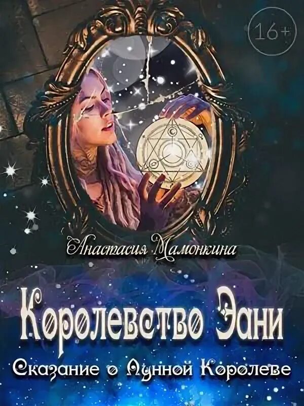 Читать королев. Звёздная паутина судьбы. Книга Звездная паутина судьбы. Фэнтези королёва Анастасия книги. «Невеста морского царя Юлия Рудышина.